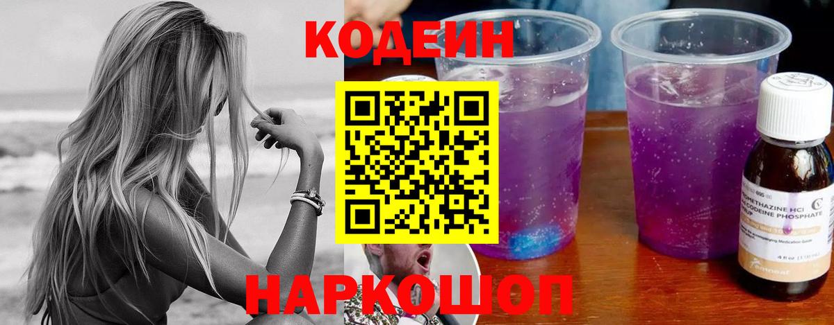 Кодеин Purple Drank  Вход с VPN  Алейск 