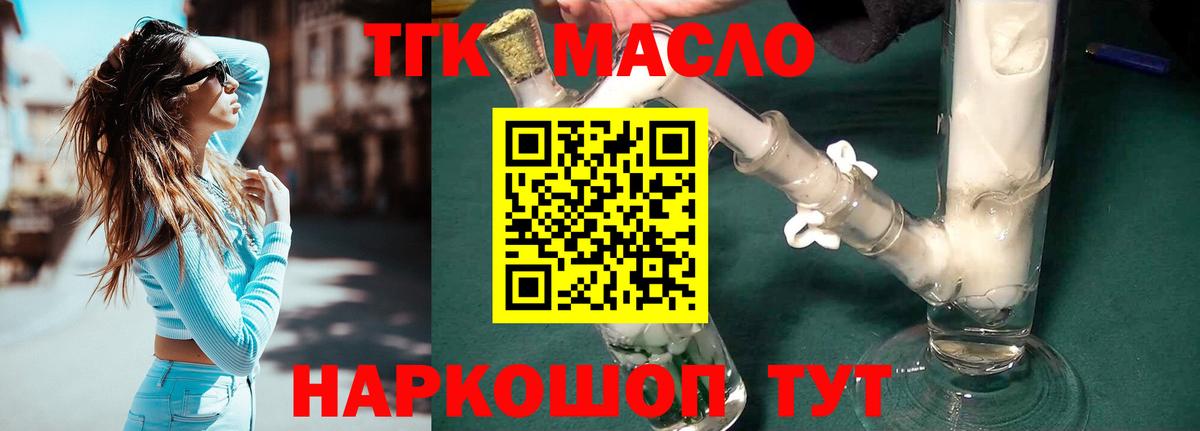 ТГК THC oil Алейск